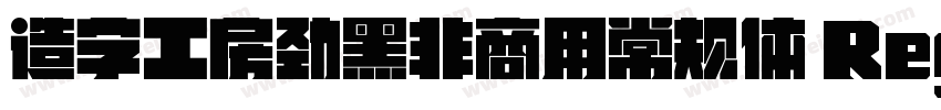 造字工房劲黑非商用常规体 Regular字体转换